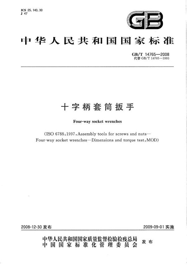 GBT 14765-2008 十字柄套筒扳手