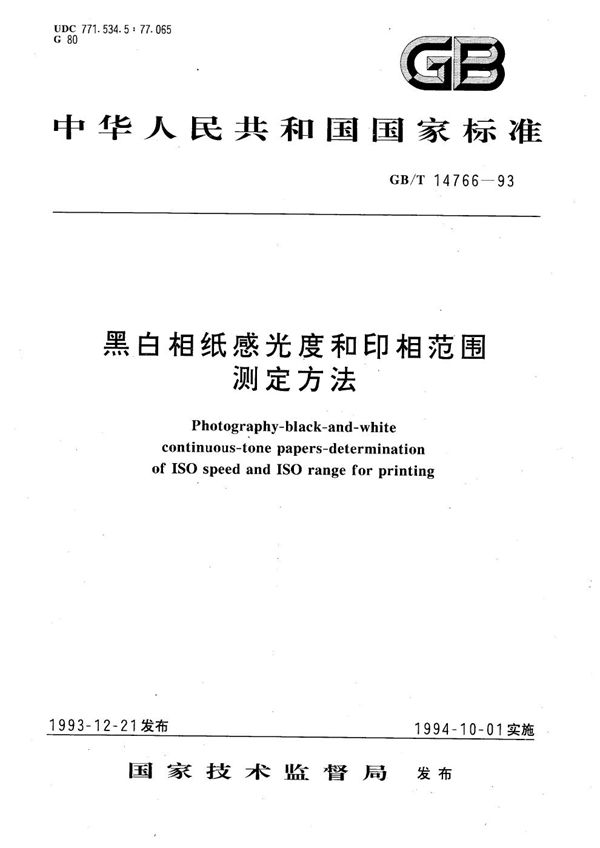 黑白相纸感光度和印相范围测定方法 (GB/T 14766-1993)