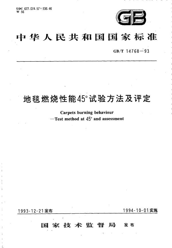 地毯燃烧性能  45°试验方法及评定 (GB/T 14768-1993)