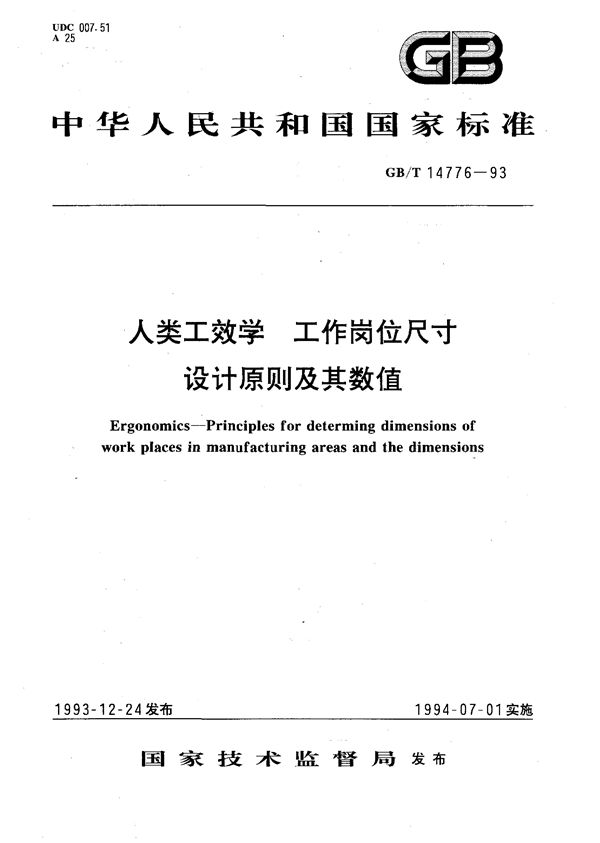 人类工效学  工作岗位尺寸  设计原则及其数值 (GB/T 14776-1993)