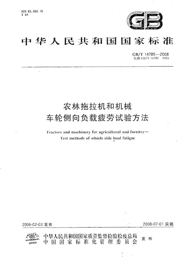 GBT 14785-2008 农林拖拉机和机械 车轮侧向负载疲劳试验方法