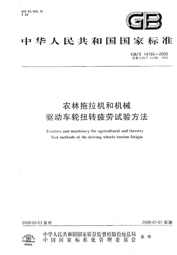 GBT 14786-2008 农林拖拉机和机械 驱动车轮扭转疲劳试验方法