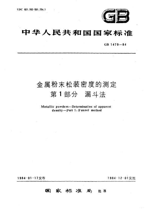 金属粉末松装密度的测定  第一部分  漏斗法 (GB/T 1479-1984)