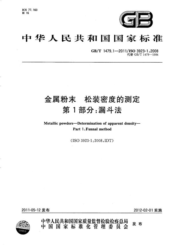 金属粉末  松装密度的测定 第1部分：漏斗法 (GB/T 1479.1-2011)