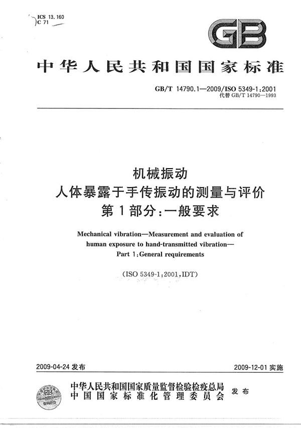 机械振动  人体暴露于手传振动的测量与评价  第1部分：一般要求 (GB/T 14790.1-2009)