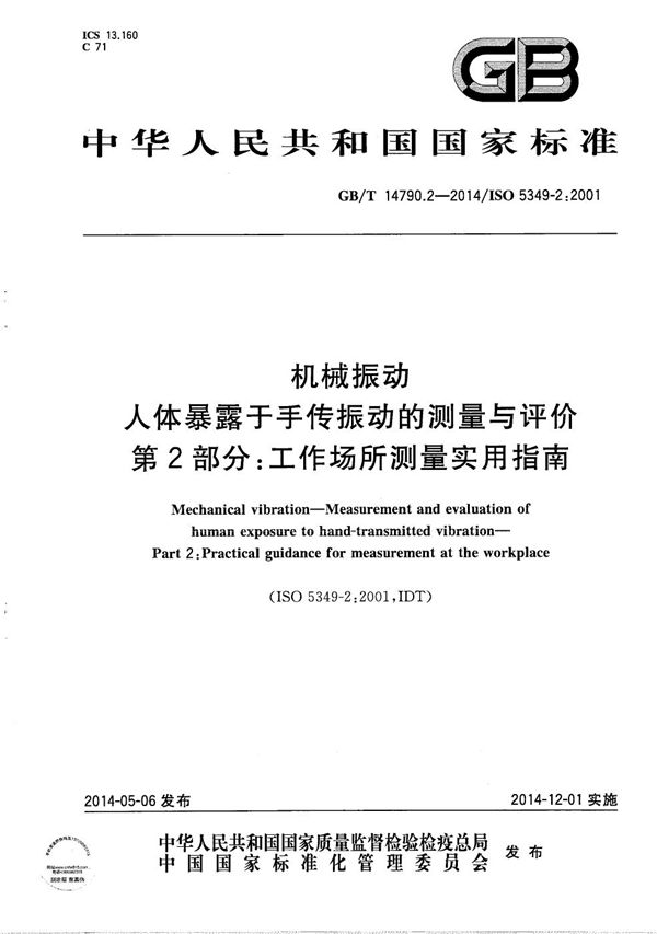 机械振动 人体暴露于手传振动的测量与评价  第2部分：工作场所测量实用指南 (GB/T 14790.2-2014)