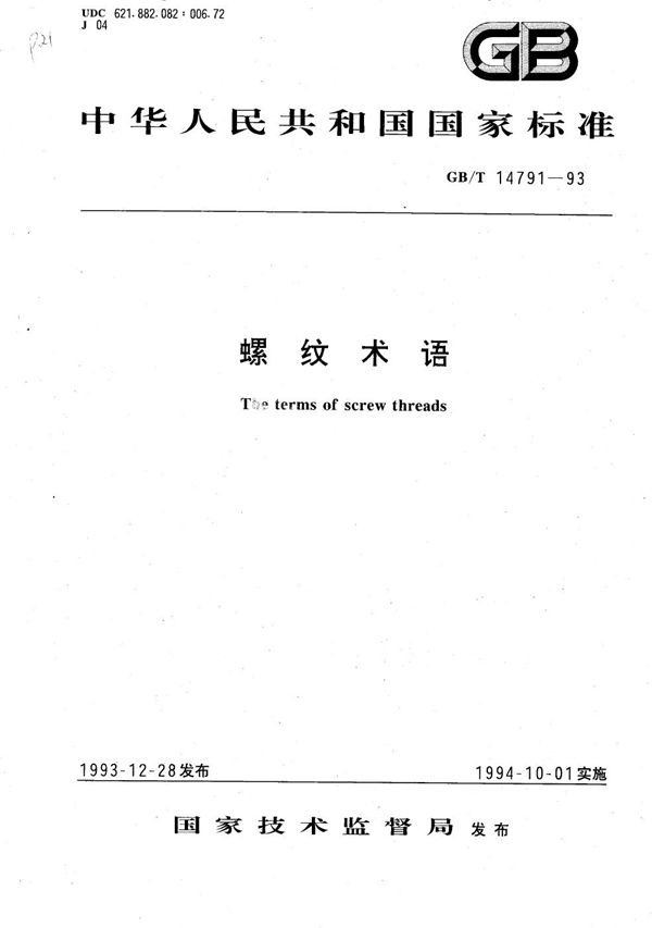 螺纹术语 (GB/T 14791-1993)