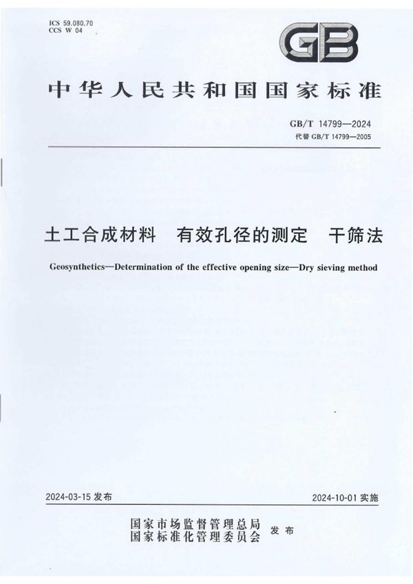 GBT 14799-2024 土工合成材料 有效孔径的测定 干筛法