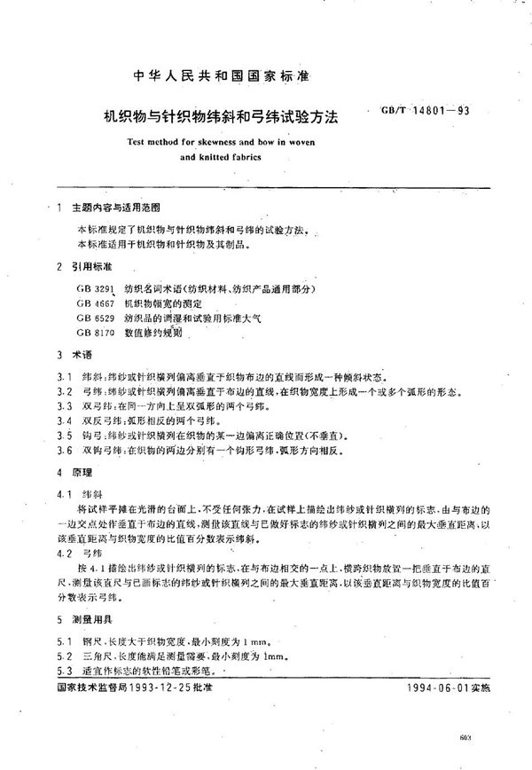 机织物与针织物纬斜和弓纬试验方法 (GB/T 14801-1993)