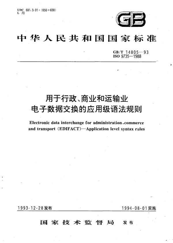 用于行政、商业和运输业电子数据交换的应用级语法规则 (GB/T 14805-1993)