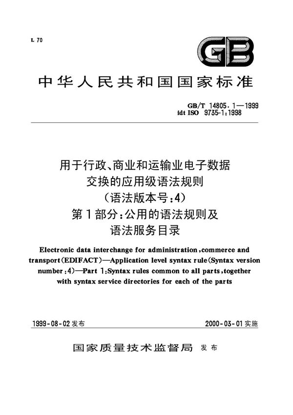 用于行政、商业和运输业电子数据交换的应用级语法规则(语法版本号:4)  第1部分:公用的语法规则及语法服务目录 (GB/T 14805.1-1999)