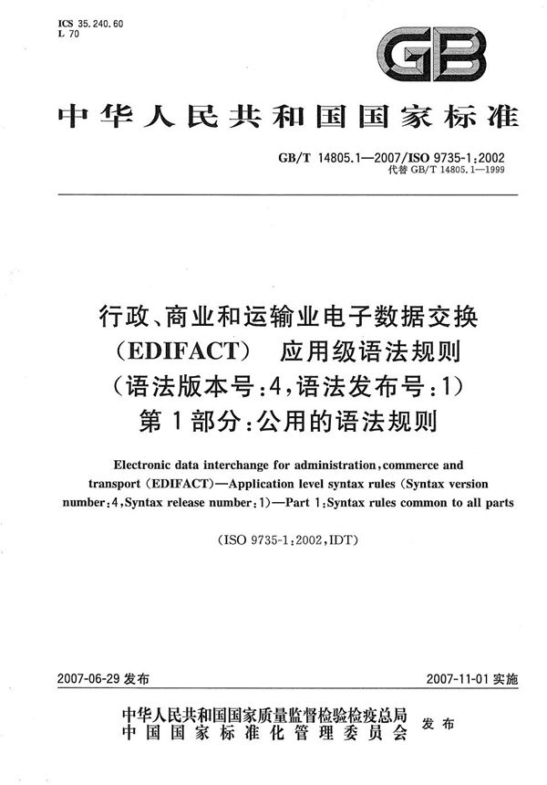 行政、商业和运输业电子数据交换(EDIFACT)  应用级语法规则(语法版本号: 4，语法发布号:1)  第1部分：公用的语法规则 (GB/T 14805.1-2007)