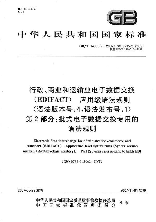 行政、商业和运输业电子数据交换（EDIFACT)  应用级语法规则(语法版本号:4，语法发布号:1)  第2部分: 批式电子数据交换专用的语法规则 (GB/T 14805.2-2007)