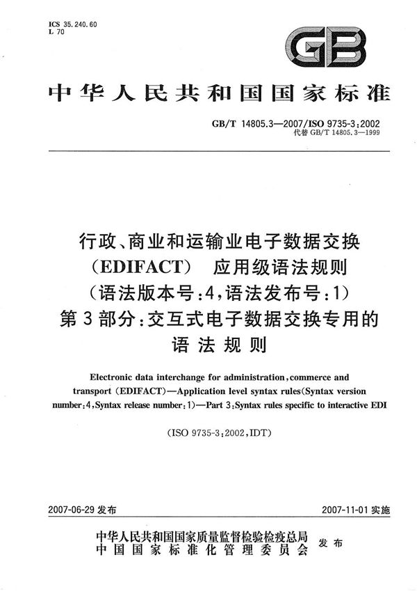 行政、商业和运输业电子数据交换（EDIFACT)  应用级语法规则(语法版本号:4，语法发布号:1)  第3部分: 交互式电子数据交换专用的语法规则 (GB/T 14805.3-2007)