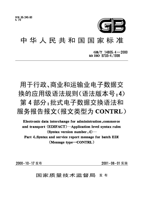 用于行政、商业和运输业电子数据交换的应用级语法规则(语法版本号:4)  第4部分:批式电子数据交换语法和服务报告报文(报文类型为CONTRL) (GB/T 14805.4-2000)