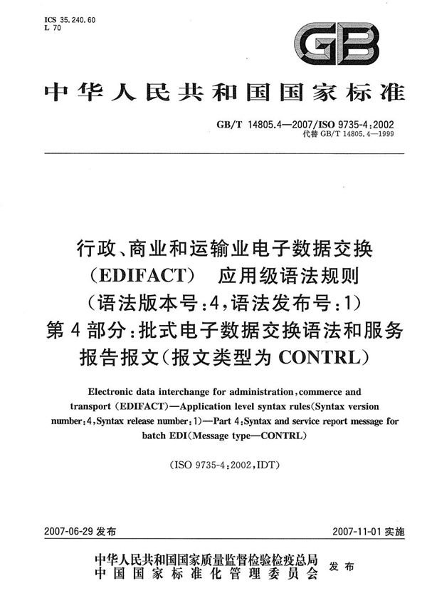 行政、商业和运输业电子数据交换（EDIFACT)  应用级语法规则(语法版本号:4，语法发布号:1)  第4部分: 批式电子数据交换语法和服务报告报文(报文类型为CONTRL) (GB/T 14805.4-2007)