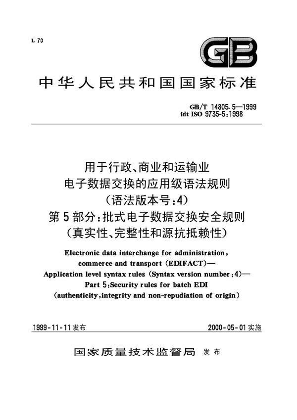 用于行政、商业和运输业电子数据交换的应用级语法规则(语法版本号:4)  第5部分:批式电子数据交换安全规则(真实性、完整性和源抗抵赖性) (GB/T 14805.5-1999)