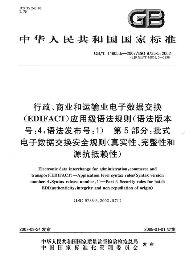 行政、商业和运输业电子数据交换(EDIFACT)  应用级语法规则(语法版本号:4，语法发布号:1)  第5部分: 批式电子数据交换安全规则(真实性、完整性和源抗抵赖性) (GB/T 14805.5-2007)