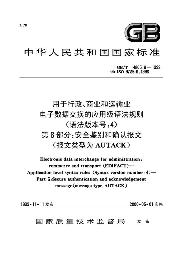 用于行政、商业和运输业电子数据交换的应用级语法规则(语法版本号:4)  第6部分:安全鉴别和确认报文(报文类型为AUTACK) (GB/T 14805.6-1999)