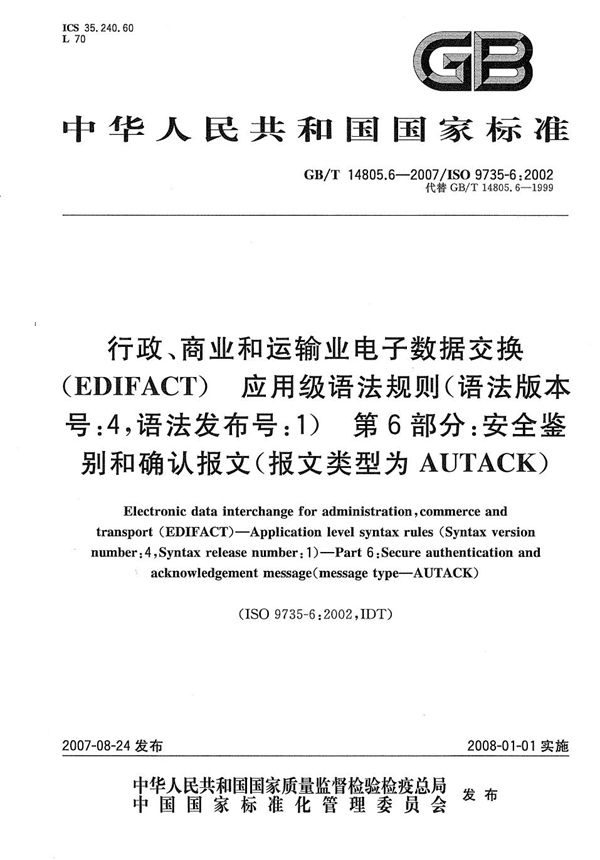 行政、商业和运输业电子数据交换（EDIFACT） 应用级语法规则(语法版本号:4，语法发布号:1)  第6部分: 安全鉴别和确认报文(报文类型为AUTACK) (GB/T 14805.6-2007)