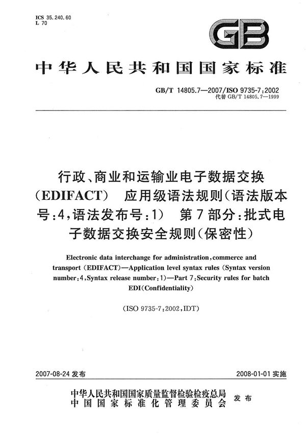 行政、商业和运输业电子数据交换（EDIFACT） 应用级语法规则(语法版本号:4，语法发布号:1)  第7部分: 批式电子数据交换安全规则(保密性) (GB/T 14805.7-2007)