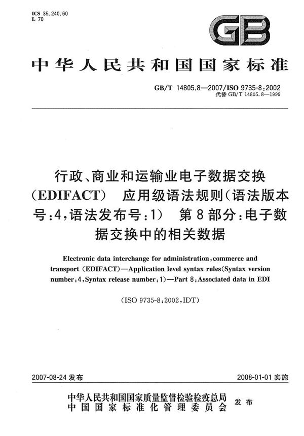 行政、商业和运输业电子数据交换（EDIFACT） 应用级语法规则(语法版本号:4，语法发布号:1)  第8部分: 电子数据交换中的相关数据 (GB/T 14805.8-2007)