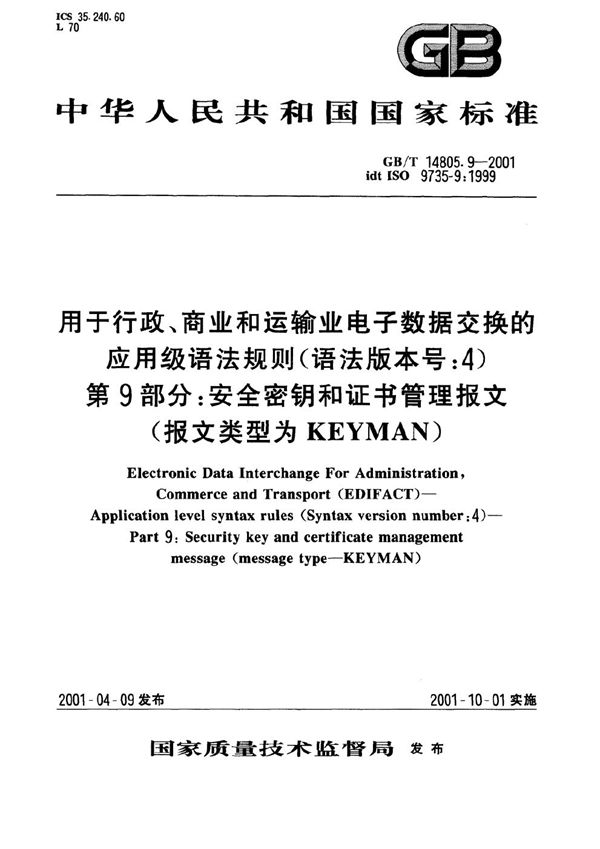 用于行政、商业和运输业电子数据交换的应用级语法规则(语法版本号:4)  第9部分:安全密钥和证书管理报文(报文类型为KEYMAN) (GB/T 14805.9-2001)