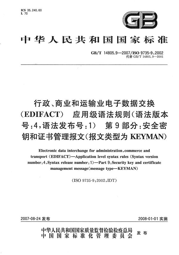 行政、商业和运输业电子数据交换（EDIFACT）应用级语法规则(语法版本号:4，语法发布号:1)  第9部分: 安全密钥和证书管理报文(报文类型为KEYMAN) (GB/T 14805.9-2007)