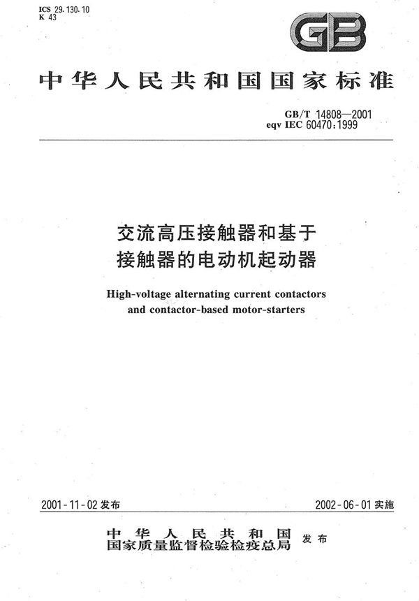 交流高压接触器和基于接触器的电动机起动器 (GB/T 14808-2001)