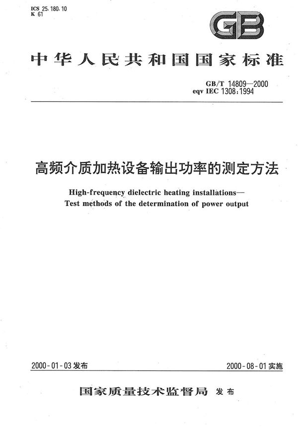 GBT 14809-2000 高频介质加热设备输出功率的测定方法