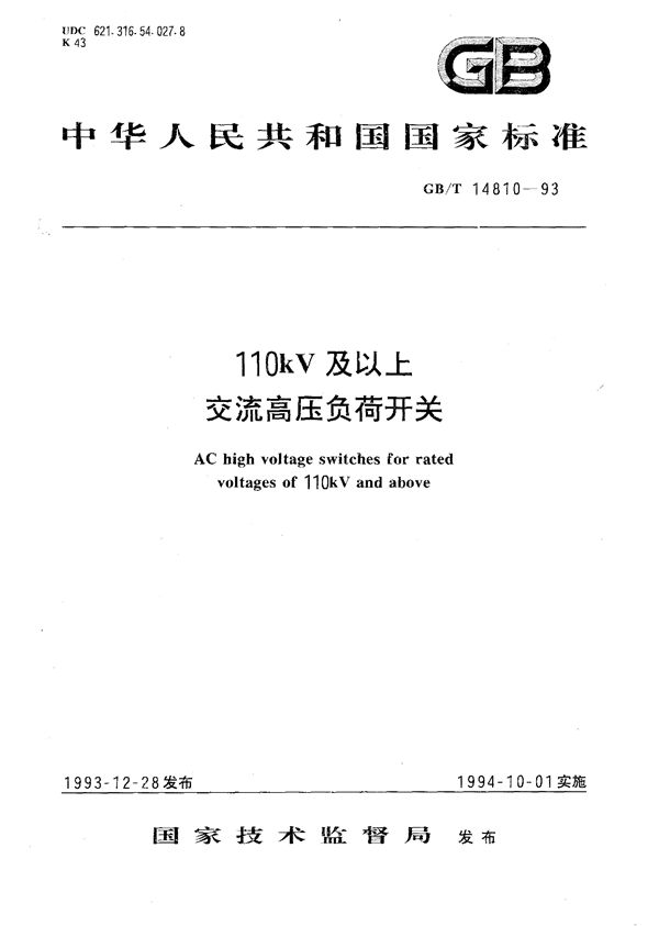 110 kV及以上交流高压负荷开关 (GB/T 14810-1993)