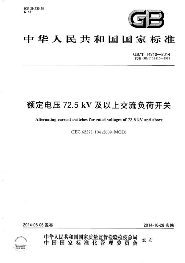 额定电压72.5 kV及以上交流负荷开关 (GB/T 14810-2014)