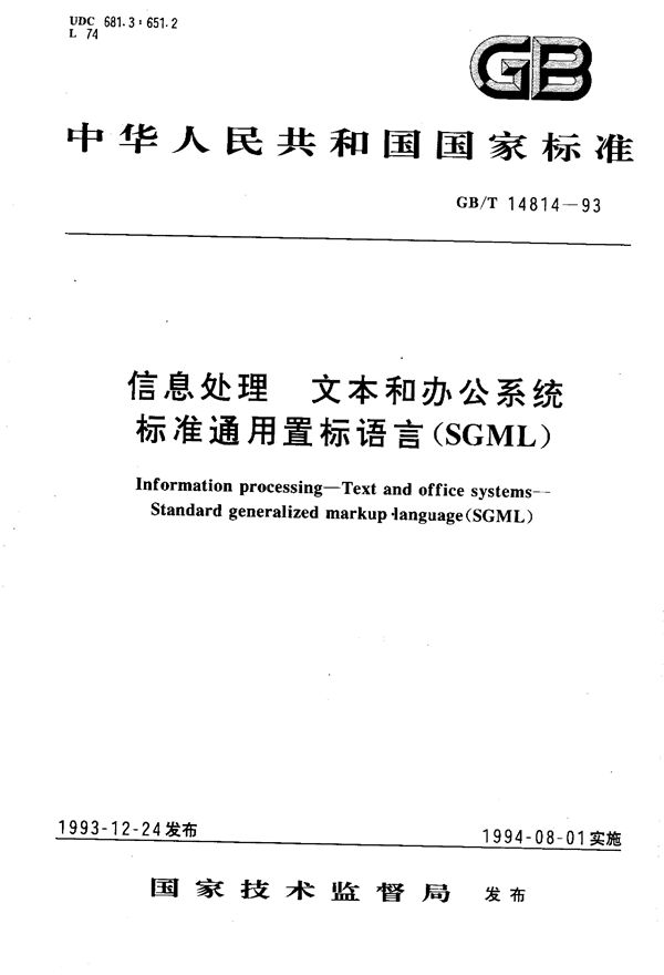 信息处理  文本和办公系统  标准通用置标语言(SGML) (GB/T 14814-1993)