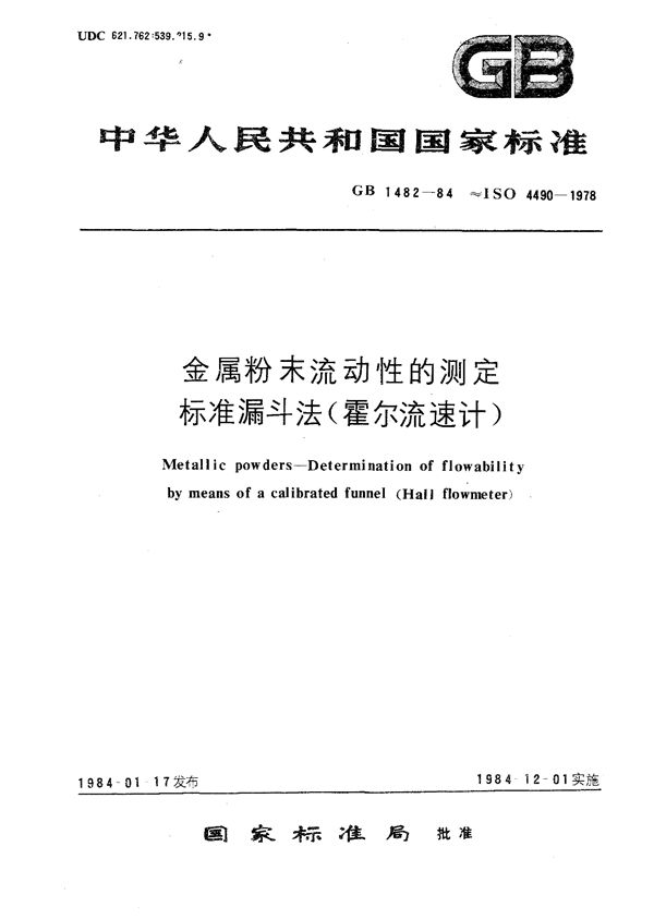 金属粉末流动性的测定  标准漏斗法 (霍尔流速计) (GB/T 1482-1984)