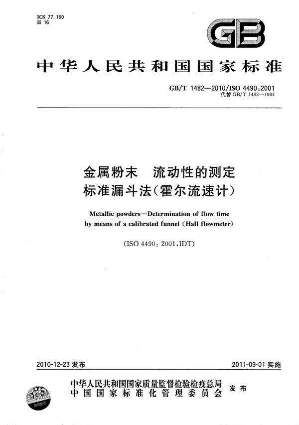 金属粉末  流动性的测定  标准漏斗法（霍尔流速计） (GB/T 1482-2010)