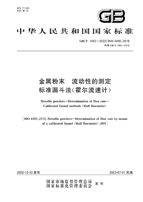 金属粉末 流动性的测定 标准漏斗法（霍尔流速计） (GB/T 1482-2022)