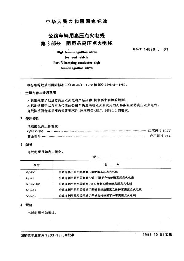 公路车辆用高压点火电线  第3部分  阻尼芯高压点火电线 (GB/T 14820.3-1993)