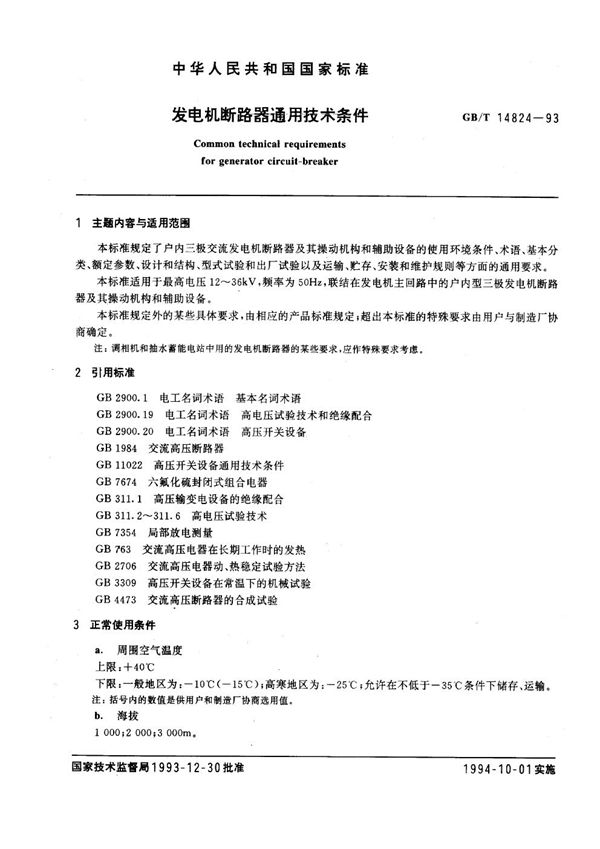 发电机断路器通用技术条件 (GB/T 14824-1993)