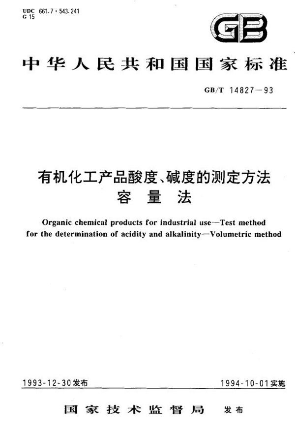 有机化工产品酸度、碱度的测定方法  容量法 (GB/T 14827-1993)