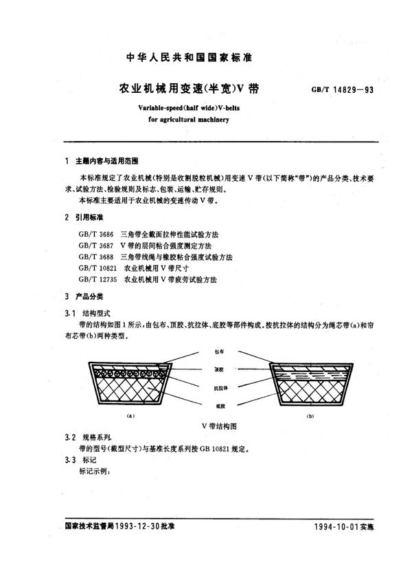 农业机械用变速(半宽)V带 (GB/T 14829-1993)