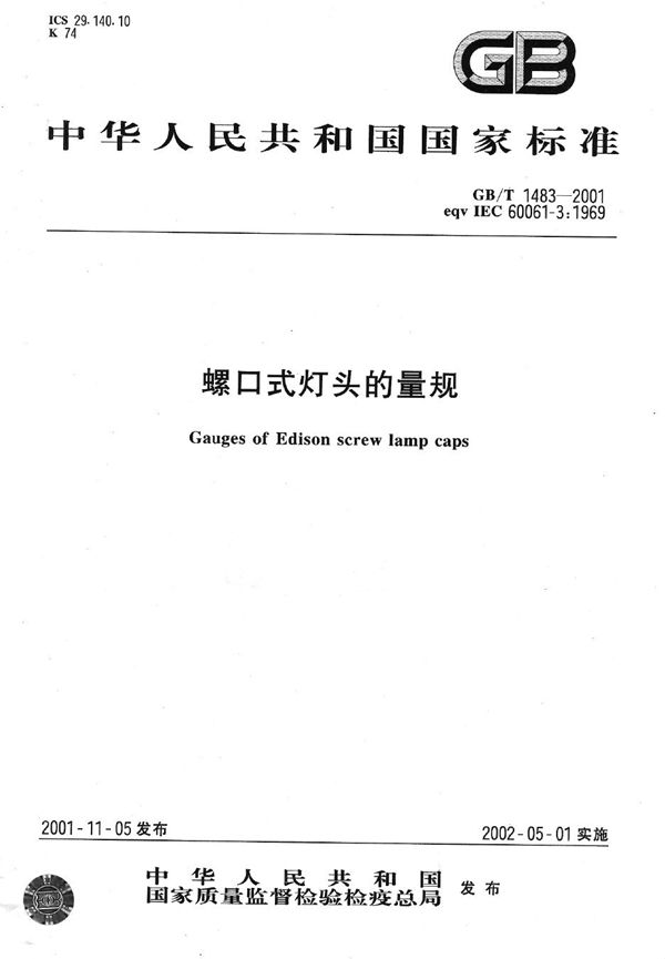 螺口式灯头的量规 (GB/T 1483-2001)