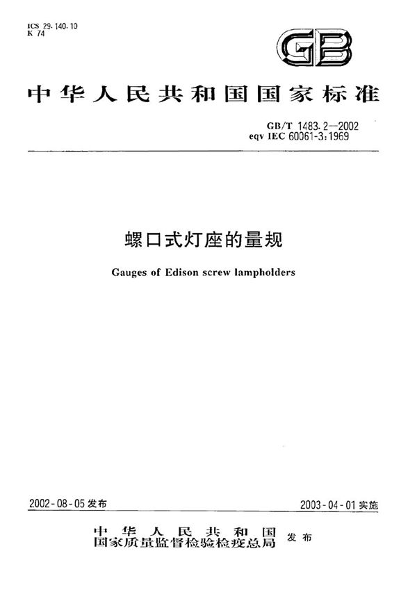 GBT 1483.2-2002 螺口式灯座的量规