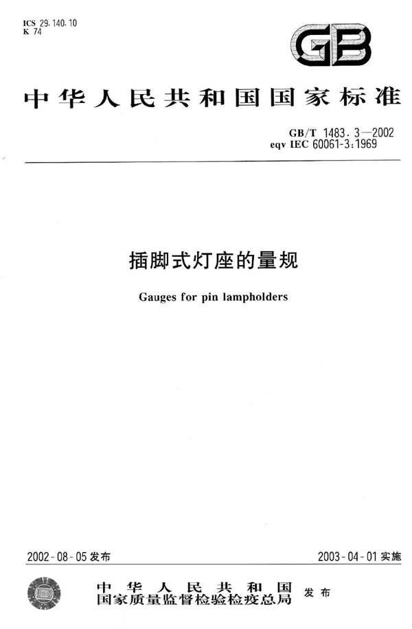 插脚式灯座的量规 (GB/T 1483.3-2002)