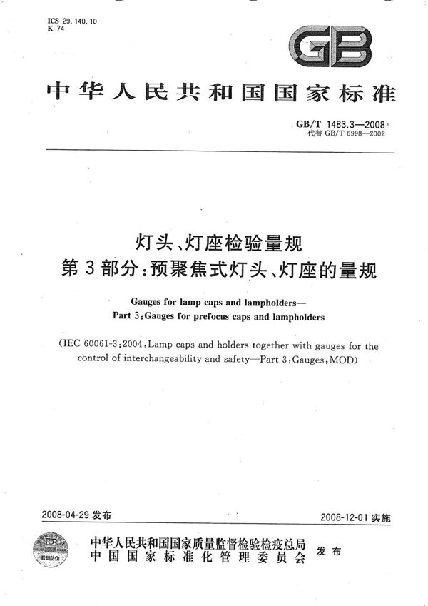 灯头、灯座检验量规  第3部分：预聚焦式灯头、灯座的量规 (GB/T 1483.3-2008)