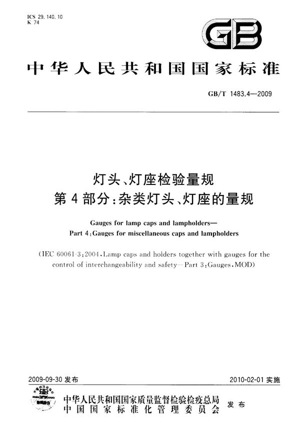 灯头、灯座检验量规  第4部分：杂类灯头、灯座的量规 (GB/T 1483.4-2009)