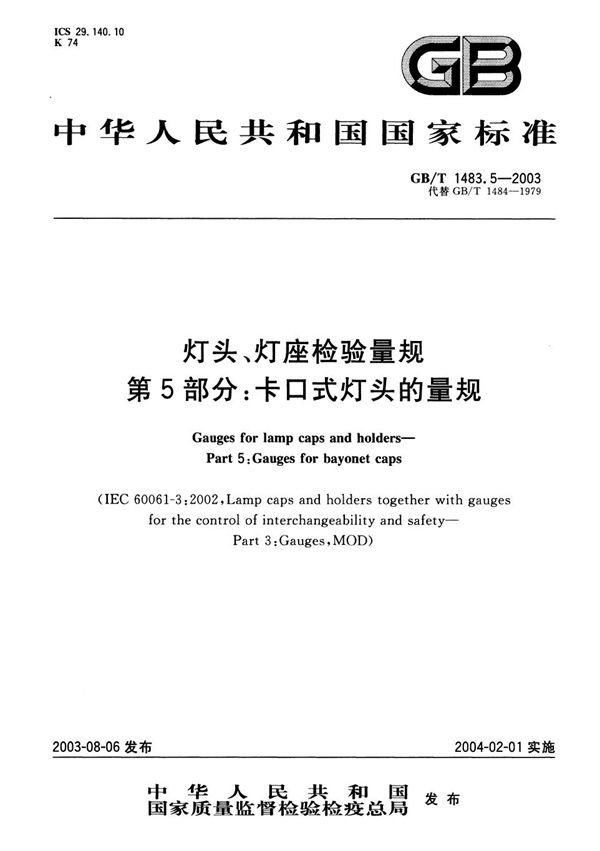 灯头、灯座检验量规  第5部分: 卡口式灯头的量规 (GB/T 1483.5-2003)