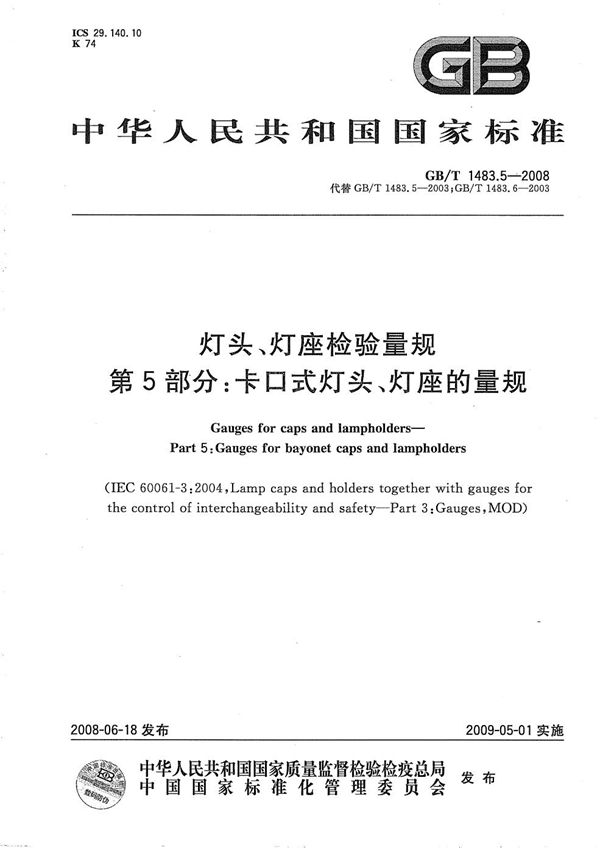 GB/T 1483.5-2008 灯头 灯座检验量规 第5部分 卡口式灯头 灯座的量规