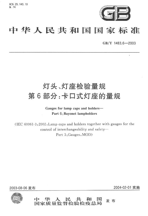 灯头、灯座检验量规  第6部分: 卡口式灯座的量规 (GB/T 1483.6-2003)