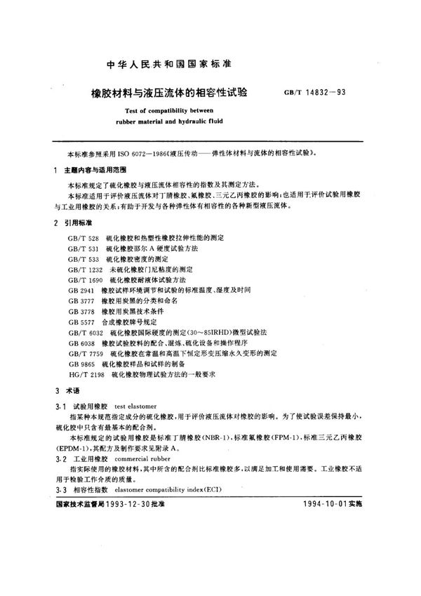 橡胶材料与液压流体的相容性试验 (GB/T 14832-1993)