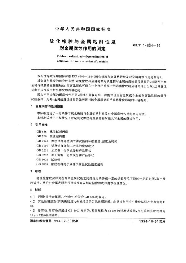 硫化橡胶与金属粘附性及对金属腐蚀作用的测定 (GB/T 14834-1993)